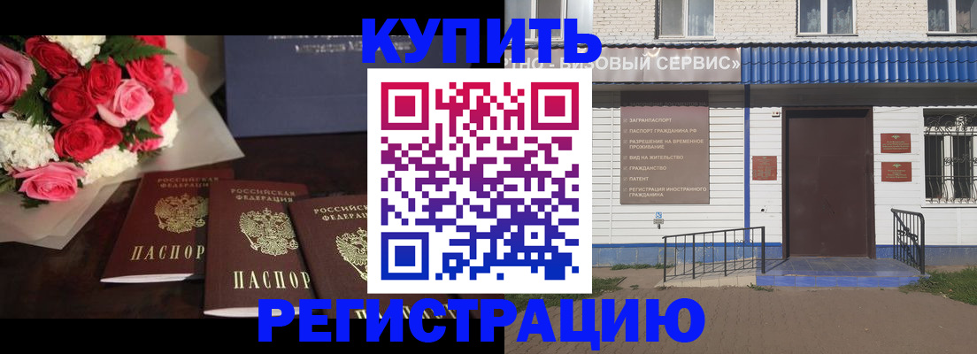 прописка законно в Бородино