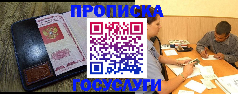 прописка для кредита в Бородино